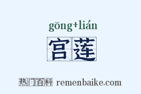 宫莲是什么意思的图片